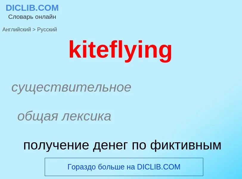 Как переводится kiteflying на Русский язык