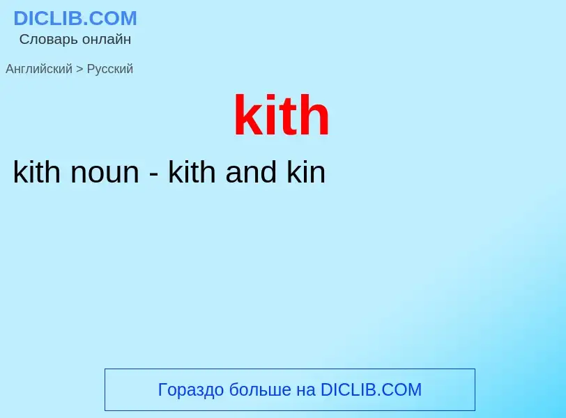 Как переводится kith на Русский язык