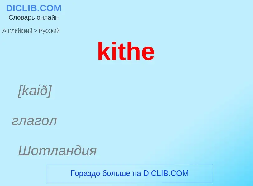 Как переводится kithe на Русский язык