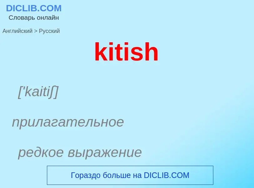 Как переводится kitish на Русский язык