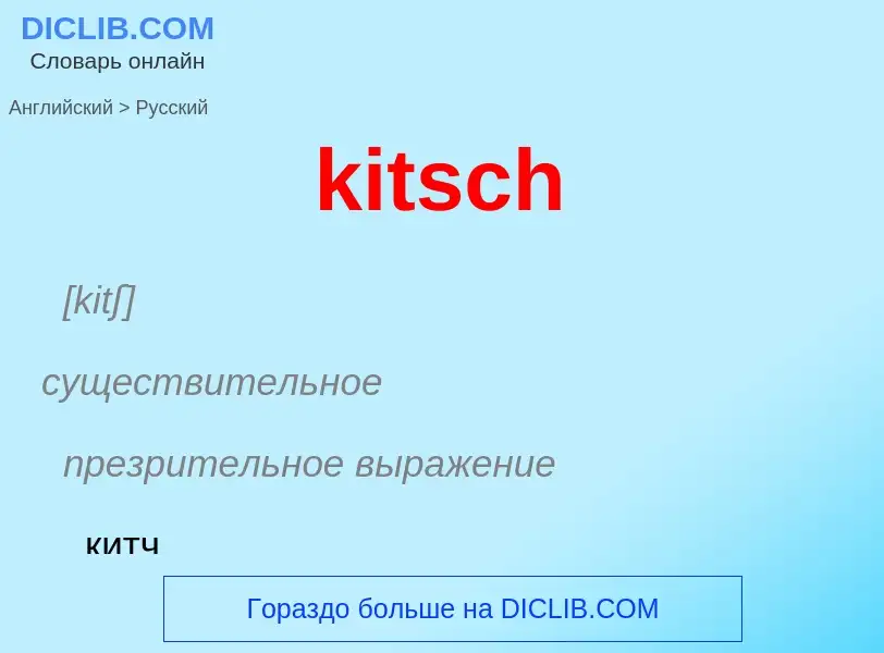 Как переводится kitsch на Русский язык