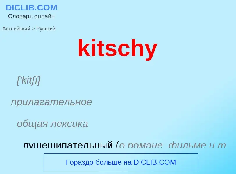 Как переводится kitschy на Русский язык