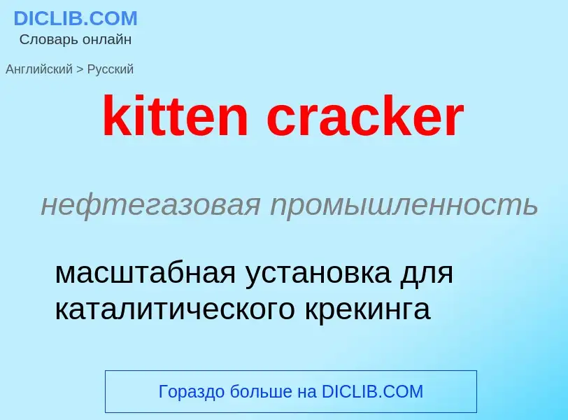 Как переводится kitten cracker на Русский язык