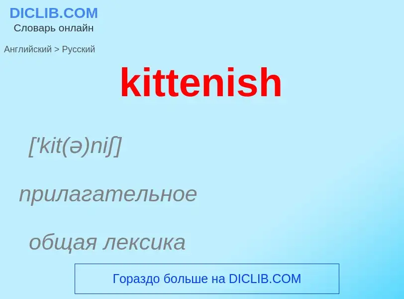 Как переводится kittenish на Русский язык