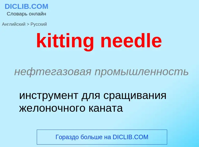 Как переводится kitting needle на Русский язык