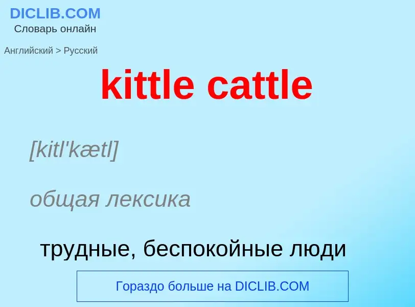 Как переводится kittle cattle на Русский язык