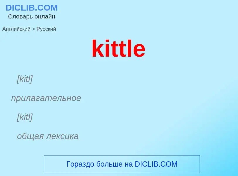 Как переводится kittle на Русский язык