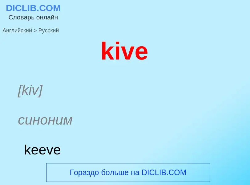 Как переводится kive на Русский язык