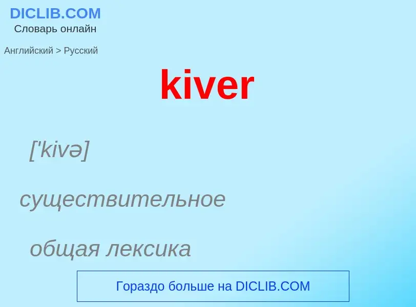 Как переводится kiver на Русский язык