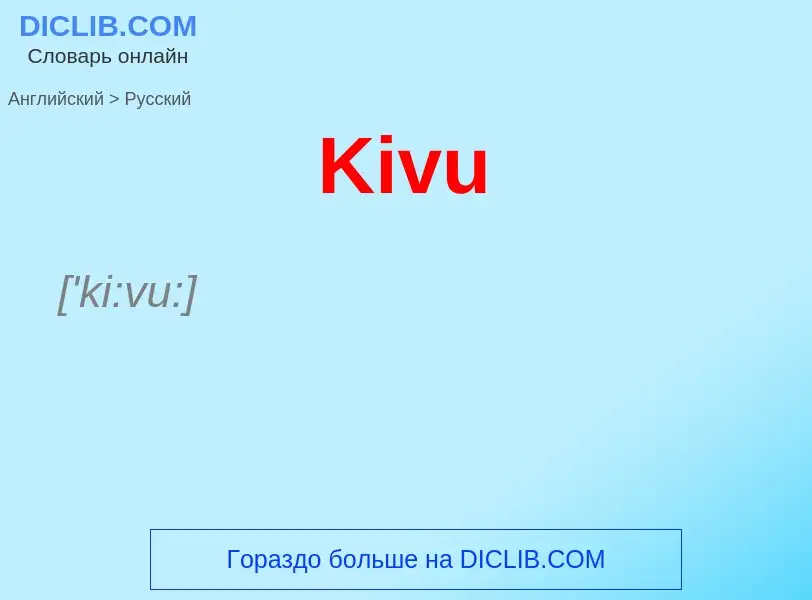 Traduzione di &#39Kivu&#39 in Russo