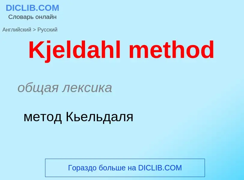 Traduzione di &#39Kjeldahl method&#39 in Russo