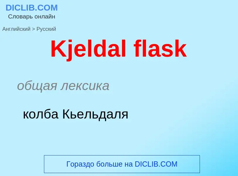 Traduzione di &#39Kjeldal flask&#39 in Russo