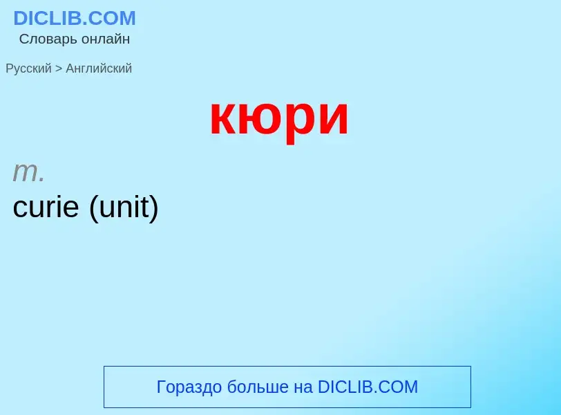 Как переводится кюри на Английский язык