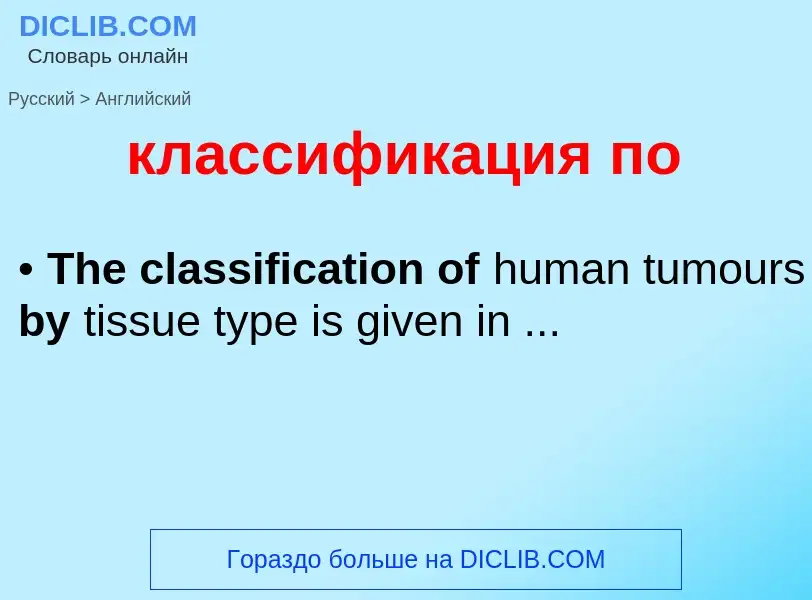 Μετάφραση του &#39классификация по&#39 σε Αγγλικά