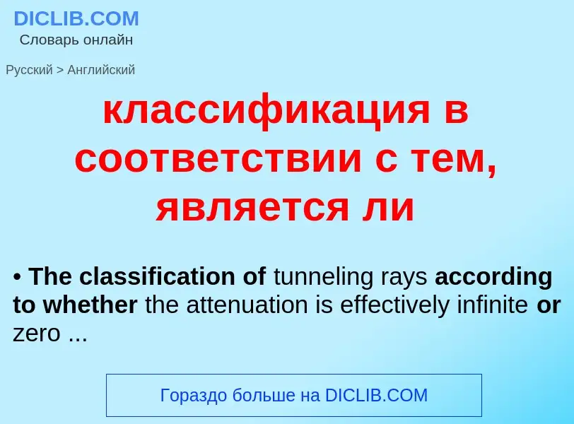 Traduzione di &#39классификация в соответствии с тем, является ли&#39 in Inglese