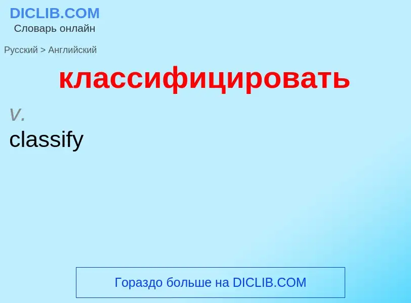 Μετάφραση του &#39классифицировать&#39 σε Αγγλικά