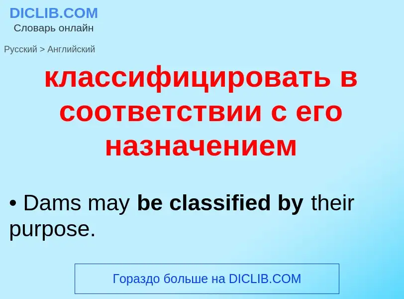 Traduzione di &#39классифицировать в соответствии с его назначением&#39 in Inglese