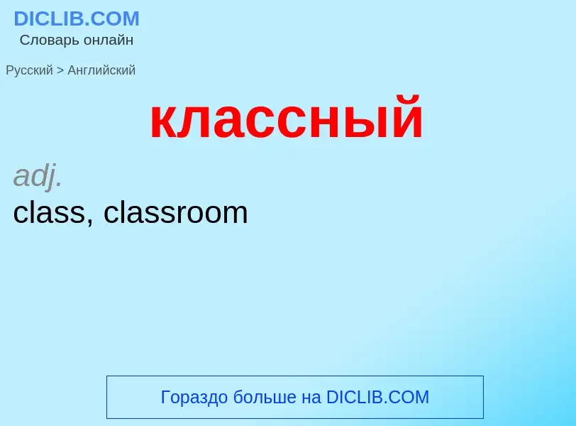 Traduzione di &#39классный&#39 in Inglese