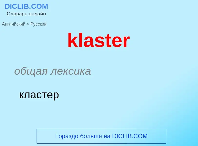 Как переводится klaster на Русский язык