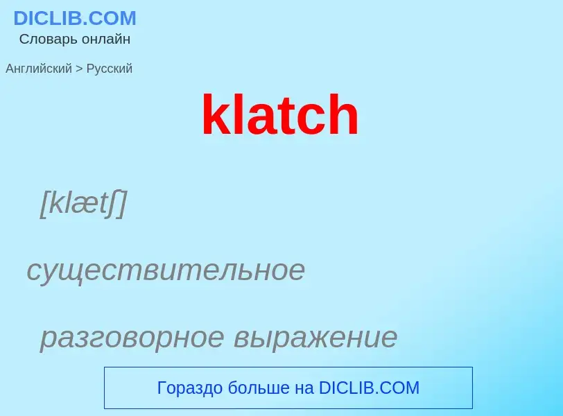 Как переводится klatch на Русский язык