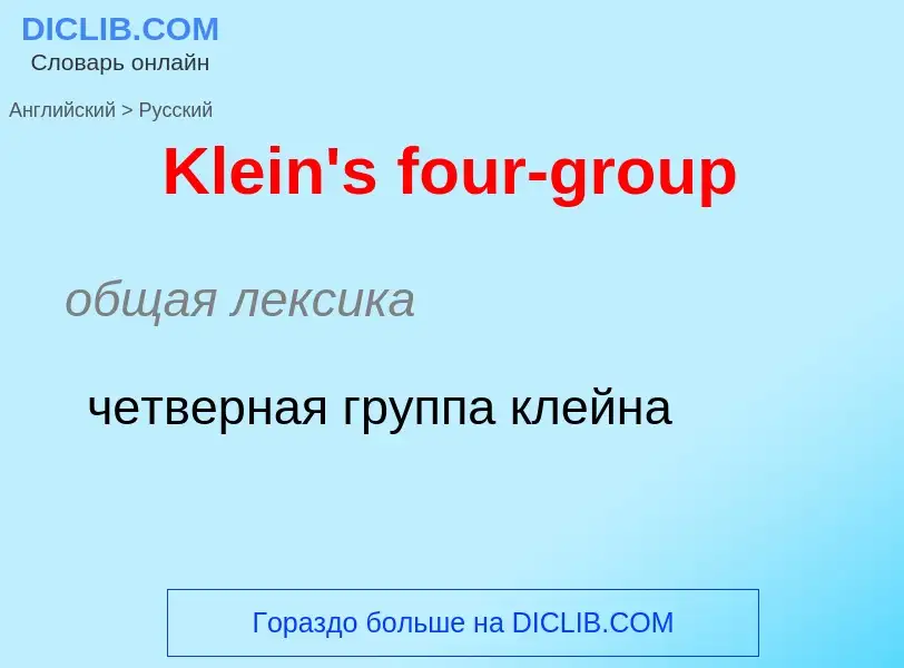 What is the Russian for Klein's four-group? Translation of &#39Klein's four-group&#39 to Russian