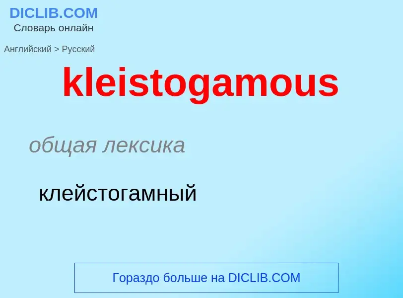 Как переводится kleistogamous на Русский язык