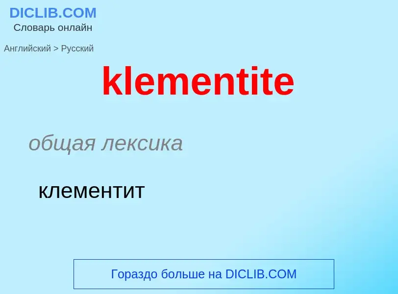 Как переводится klementite на Русский язык