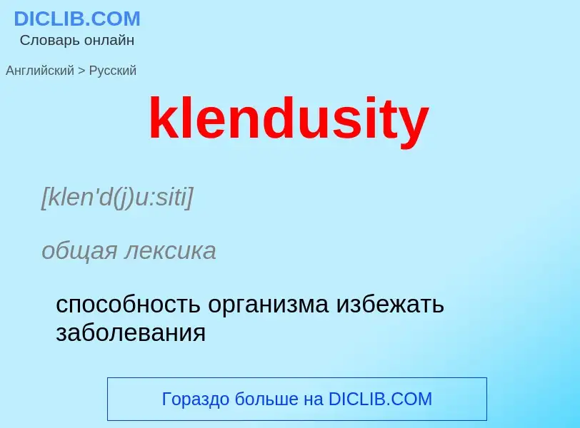 Как переводится klendusity на Русский язык