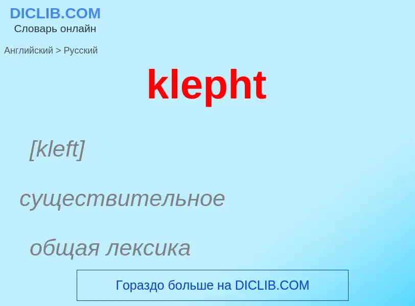 Как переводится klepht на Русский язык