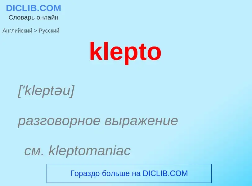 Как переводится klepto на Русский язык