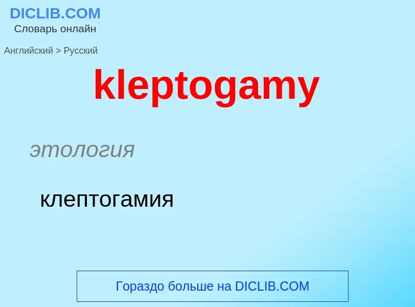 Как переводится kleptogamy на Русский язык