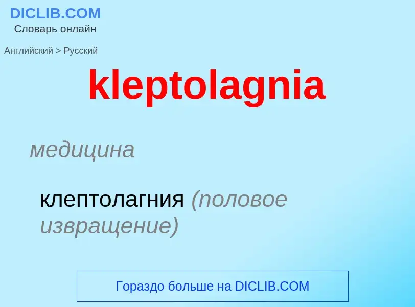 Как переводится kleptolagnia на Русский язык