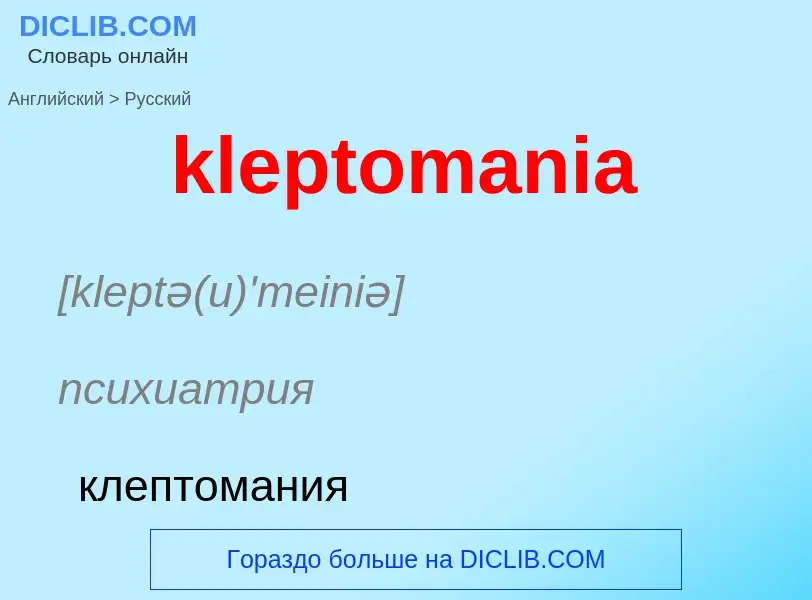 Как переводится kleptomania на Русский язык