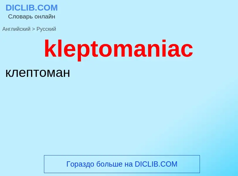 Как переводится kleptomaniac на Русский язык