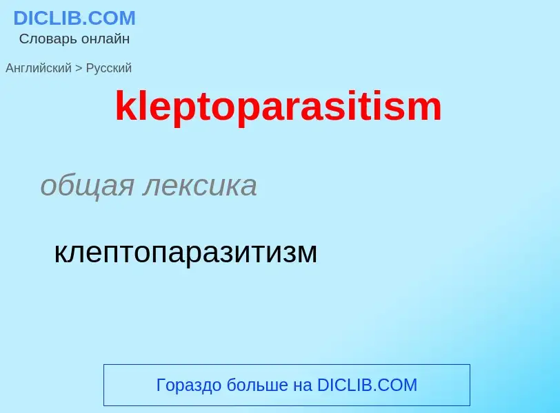 Как переводится kleptoparasitism на Русский язык