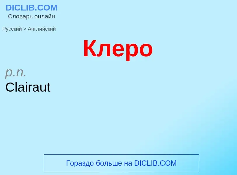 Μετάφραση του &#39Клеро&#39 σε Αγγλικά