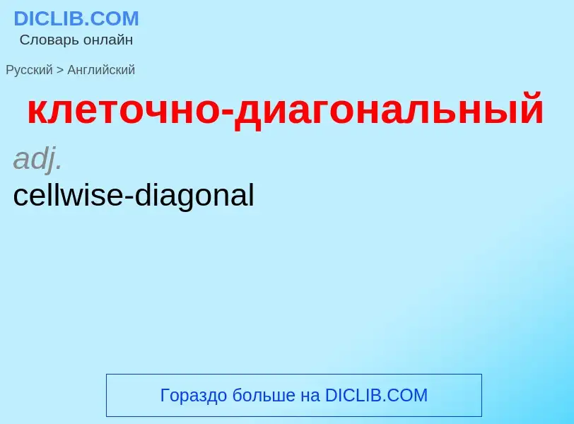 Traduzione di &#39клеточно-диагональный&#39 in Inglese