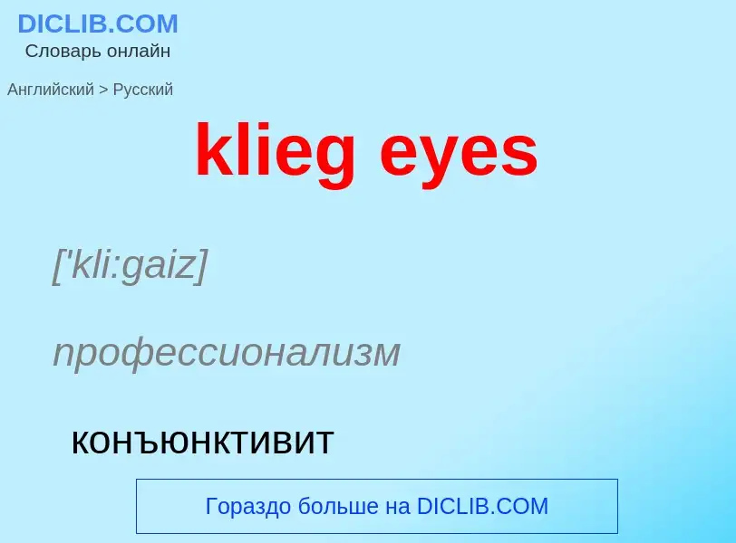 Как переводится klieg eyes на Русский язык