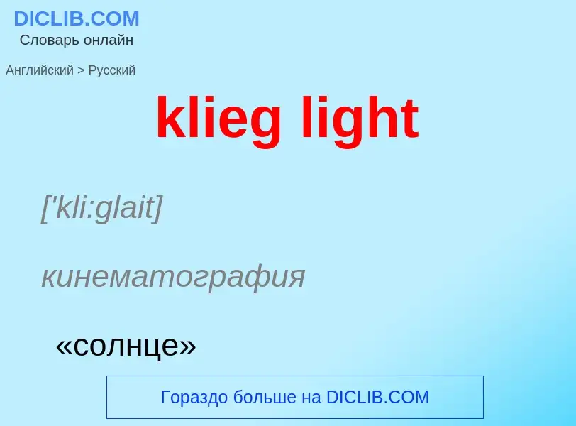 Как переводится klieg light на Русский язык