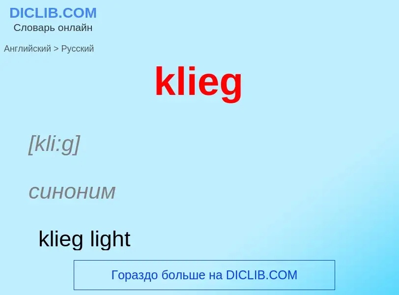 Как переводится klieg на Русский язык