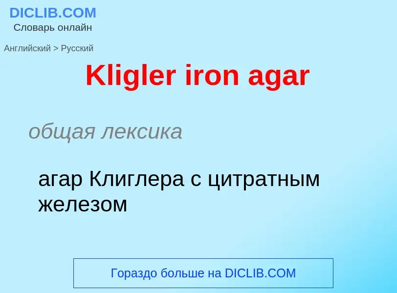 Traduzione di &#39Kligler iron agar&#39 in Russo