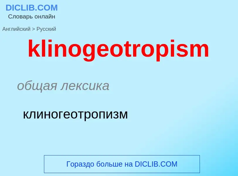 Как переводится klinogeotropism на Русский язык