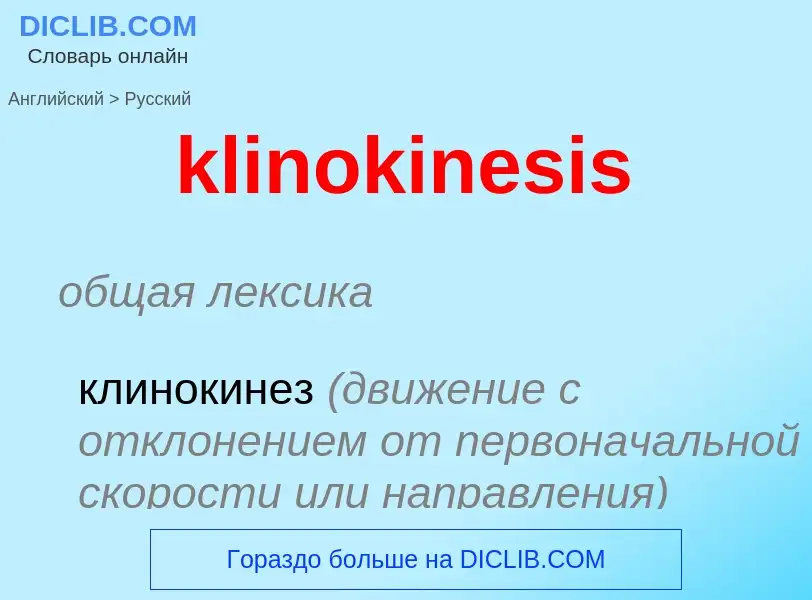 Как переводится klinokinesis на Русский язык