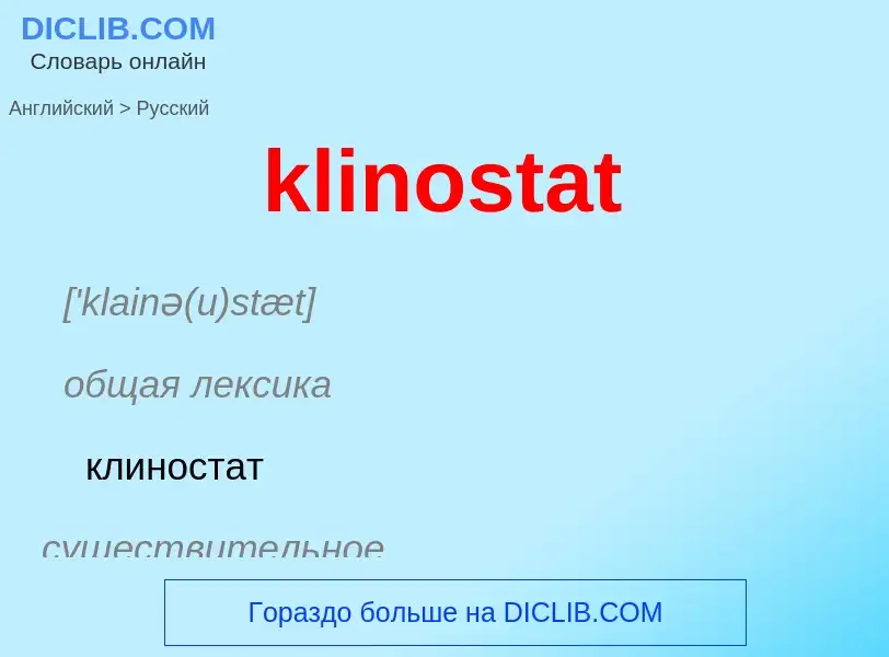 Как переводится klinostat на Русский язык