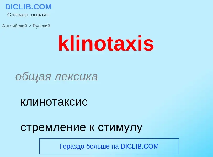 Как переводится klinotaxis на Русский язык