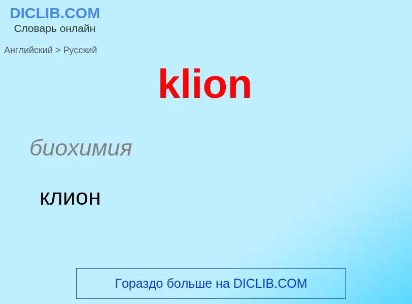 Как переводится klion на Русский язык