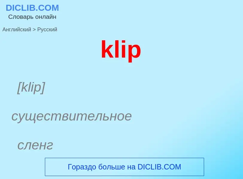 Как переводится klip на Русский язык