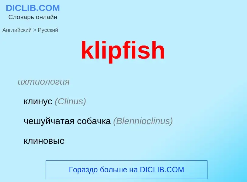 Как переводится klipfish на Русский язык