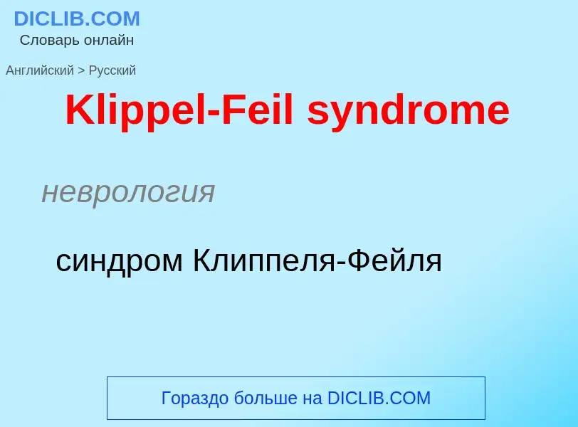 What is the Russian for Klippel-Feil syndrome? Translation of &#39Klippel-Feil syndrome&#39 to Russi