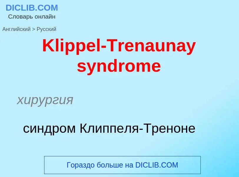 ¿Cómo se dice Klippel-Trenaunay syndrome en Ruso? Traducción de &#39Klippel-Trenaunay syndrome&#39 a